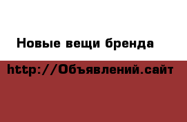 Новые вещи бренда M&S › Цена ­ 1 000 - Московская обл., Москва г. Одежда, обувь и аксессуары » Женская одежда и обувь   . Московская обл.